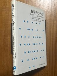 数学のひろば　対話でつづる現代数学の基礎