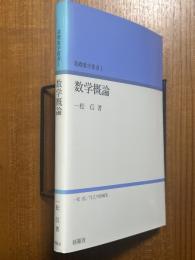 数学概論（基礎数学叢書１）