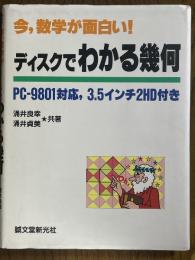 ディスクでわかる幾何　PC-9801対応、3.5インチ2HD付き　今、数学が面白い！