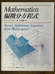 Mathematica 偏微分方程式