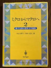 ミクロからマクロへ２　格子気体の流体力学極限（シュプリンガー現代数学シリーズ）