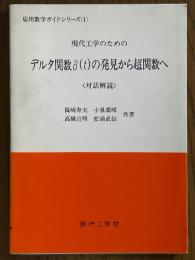 現代工学のためのデルタ関数δ（ｔ）の発見から超関数へ<対話解説>（応用数学ガイドシリーズ１）