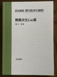 【分冊】無限次元Lie環（岩波講座　現代数学の展開）