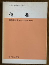 位相（サイエンスライブラリ現代数学への入門４）