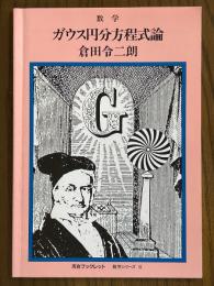 数学　ガウス円分方程式論（河合ブックレット数学シリーズ６）