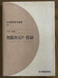 無限次元リー群論（紀伊國屋数学叢書15）