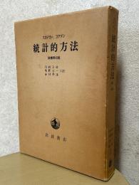 統計的方法 【原書第６版】