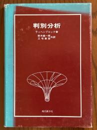 判別分析