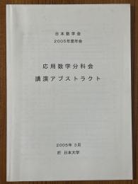 応用数学分科会講演アブストラクト　2005年度年会　於 日本大学