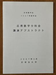 応用数学分科会講演アブストラクト　2007年度年会　於 埼玉大学