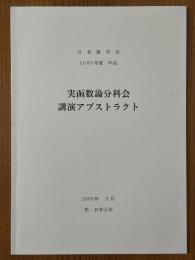 実函数論分科会講演アブストラクト　2005年度年会　於 日本大学
