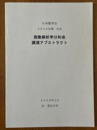 函数解析学分科会講演アブストラクト　2009年度年会　於 東京大学