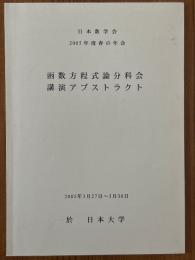 函数方程式論分科会講演アブストラクト　2005年度春の年会　於 日本大学