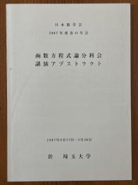函数方程式論分科会講演アブストラクト　2007年度春の年会　於 埼玉大学