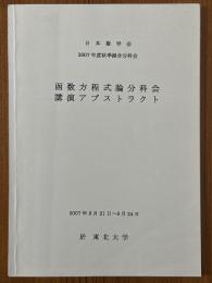 函数方程式論分科会講演アブストラクト　2007年度秋季総合分科会　於 東北大学