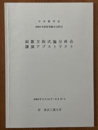 函数方程式論分科会講演アブストラクト　2008年度秋季総合分科会　於 東京工業大学