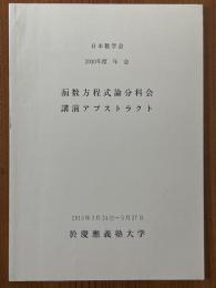 函数方程式論分科会講演アブストラクト　2010年度年会　於 慶應義塾大学