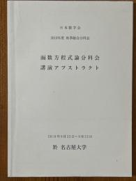 函数方程式論分科会講演アブストラクト　2010年度秋季総合分科会　於 名古屋大学