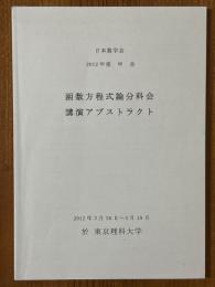 函数方程式論分科会講演アブストラクト　2012年度年会　於 東京理科大学