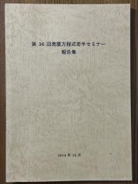 第36回発展方程式若手セミナー報告集　2014/8/28～31開催