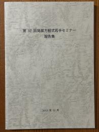 第37回発展方程式若手セミナー報告集　2015/8/23～26開催