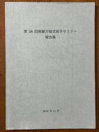 第38回発展方程式若手セミナー報告集　2016/8/28～31開催