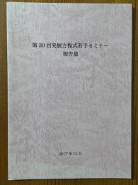 第39回発展方程式若手セミナー報告集　2017/9/3～6開催