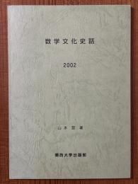 数学文化史話　2002