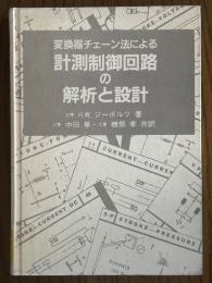 変換器チェーン法による計測制御回路の解析と設計