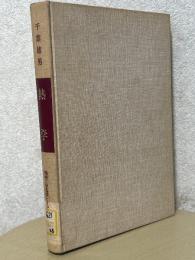 熱学（機械工学基礎シリーズ５）