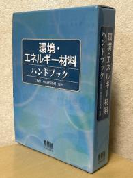環境・エネルギー材料ハンドブック