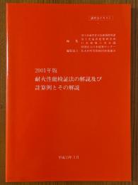 2001年版　耐火性能検証法の解説及び計算例とその解説
