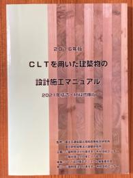 2016年版　CLTを用いた建築物の設計施工マニュアル 【2021年構造・材料増補版】