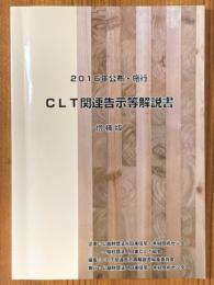 2016年公布・施工　CLT関連告示等解説書 【増補版】