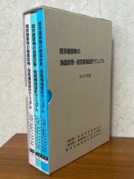 既存建築物の耐震診断・耐震補強設計マニュアル　2012年版
