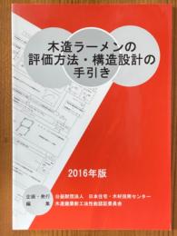 木造ラーメンの評価方法・構造設計の手引き　2016年版