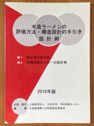 木造ラーメンの評価方法・構造設計の手引き　設計例　2016年版