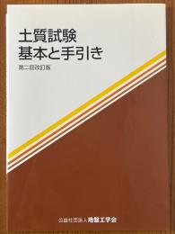 土質試験　基本と手引き 【第二回改訂版】