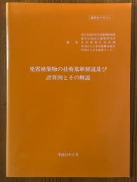 免震建築物の技術基準解説及び計算例とその解説　講習会テキスト