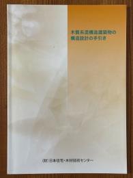 木質系混構造建築物の構造設計の手引き