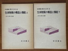 【分冊】生体物質の構造と機能（上下揃）（岩波講座現代化学18）