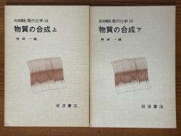 【分冊】物質の合成（上下揃）（岩波講座現代化学14）