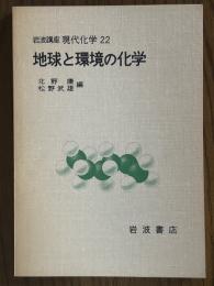 【分冊】地球と環境の化学（岩波講座現代化学22）