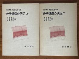 【分冊】分子構造の決定（上下揃）（岩波講座現代化学13）