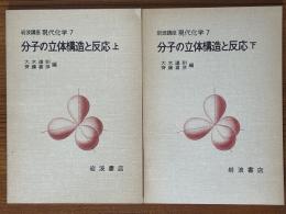 【分冊】分子の立体構造と反応（上下揃）（岩波講座現代化学７）