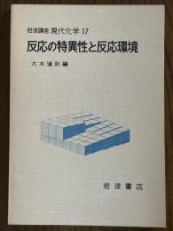 【分冊】反応の特異性と反応環境（岩波講座現代化学17）