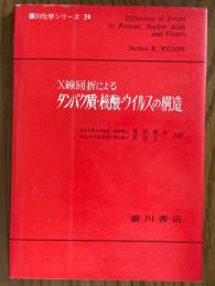 X線回折によるタンパク質・核酸・ウイルスの構造（廣川化学シリーズ24）