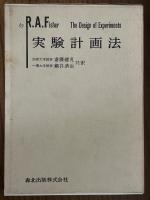 フィッシャー　実験計画法