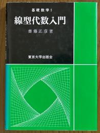 線型代数入門（基礎数学１）