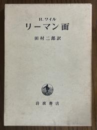 リーマン面